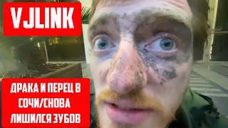 VJLINK ДРАКА В СОЧИ | ВЖЛИНК СНОВА ЛИШИЛСЯ ЗУБОВ | ХИККАН №1