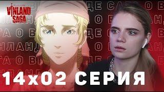 Сага о Винланде 14 серия 2 сезона | Реакция на аниме | Vinland Saga ep 14 s 2 | Anime reaction