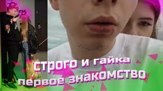 СТРОГО И ГАЙКА А ВЫ ПОМНИТЕ КАК ВСЁ НАЧИНАЛОСЬ?