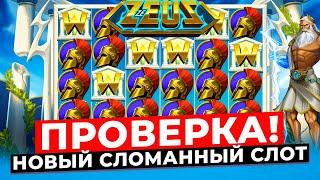 ОБЗОР НОВОГО СЛОТА С ОГРОМНЫМ РТП ZE ZEUS! ДАЛ ТРИ СПИНА ПО 50К И БОНУС ЗА 200К! ЗАНОСЫ НЕДЕЛИ