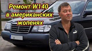 Американские жопеня и ремонт W140