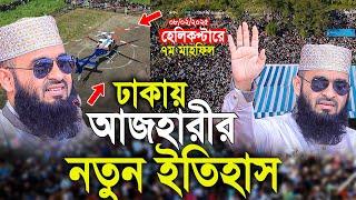 ঢাকার বুকে আজহারীর নতুন ইতিহাস। 08/02/2025। মিজানুর রহমান আজহারী। Mizanur Rahman Azhari 2025