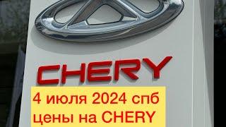 4 июля 2024 СПБ ЦЕНЫ НА CHERY