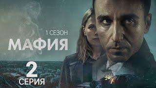 МАФИЯ  ᴴᴰ ► 2 серия (1 сезон) / Детектив, драма, триллер, криминал / Швеция, 2025