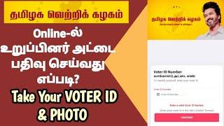 தமிழக வெற்றிக் கழகத்தில் உறுப்பினராக இணைவது எப்படி ? How to join TVK /TVK App/Gobi_Muthu