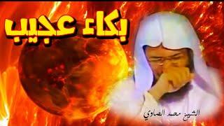 بكاء عجيب للشيخ محمد الصاوي بسبب أهوال يوم القيامة ! - مقطع مبكي