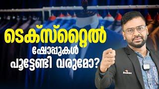 ടെക്സ്റ്റൈൽ ഷോപ്പുകൾ പൂട്ടേണ്ടി വരുമോ?| Is the End of Textile Shops Near? | AR RANJITH