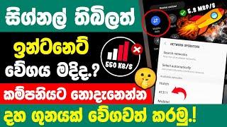 How to Speed Up internet on Smartphone sinhala | increase internet speed sinhala