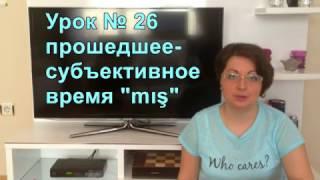 Турецкий язык с нуля. Урок№ 26 Время на "mış"