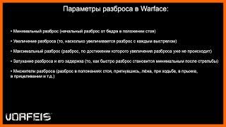 Про разброс в Warface