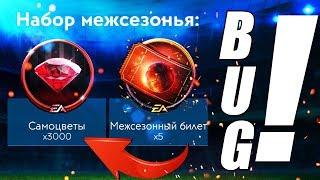 СУПЕР БАГ в МЕЖСЕЗОНЬЕ на 3000 САМОЦВЕТОВ! - FIFA MOBILE 19: Новое Событие