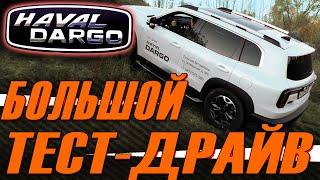 HAVAL DARGO • Большой Тест Драйв Хавейл Дарго в Туле