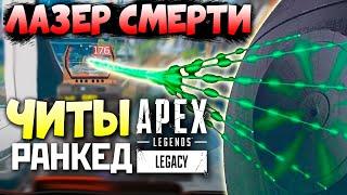САМЫЙ ЖЕСТКИЙ ЧИТ в Apex Legends: Братья по Лазеру - qadRaT Apex Legends Стрим