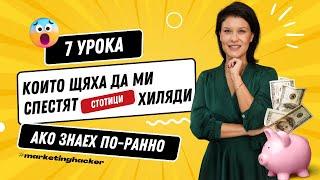 7 Урока, Които Щяха Да Ми Спестят Много Пари и Усилия, Ако Знаех По-Рано!