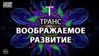 Хватит воображать! Пора развиваться | ТРАНС ПРОСВЕТЛЕНИЯ | Воображаемое развитие