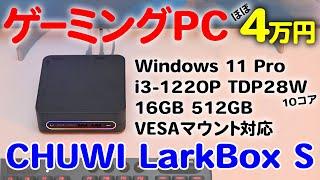 ほぼ4万円のゲーミングPC CHUWI LarkBox S 32GBデュアルにするとFF14も普通に遊べる