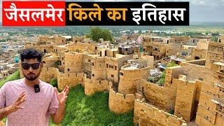 Jaisalmer Fort History With Guide| जैसलमेर का इतिहास