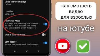 Как смотреть видео для взрослых на YouTube