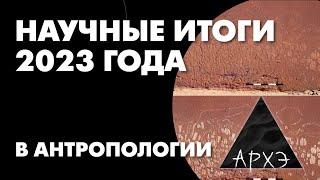 Станислав Дробышевский: "Антропологические итоги 2023 года"