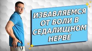 Как избавиться от боли в седалищном нерве самостоятельно в домашних условиях.