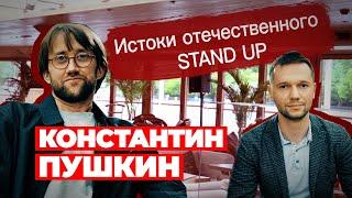 Пушкин: куда исчез \ почему НЕ в LABELCOM и стендап на ТНТ \ Конфликт с Дусмухаметовым \ Предельник