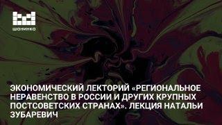 Наталья Зубаревич. Региональное неравенство в России и других крупных постсоветских странах