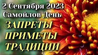 2 Сентября Самойлов День .Народные приметы, обычаи, запреты и суеверия.