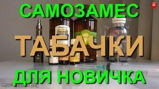 Самозамес табачки для новичка