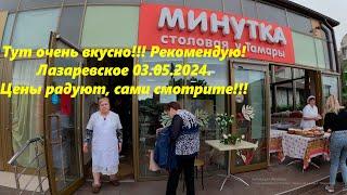 Тут вкусно! Цены в столовой "Минутка" у тамары Николаевны! РекомендуюЛАЗАРЕВСКОЕ май 2024.СОЧИ.