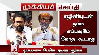 “ரஜினியுடன் எப்பவுமே மோத கூடாது” ஓப்பனாக பேசிய நடிகர் சூர்யா - Surya Open Talk About Rajini