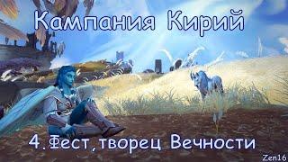 Кампания кирий. Глава 4 - Фест, творец Вечности