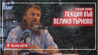 Елеазар Хараш: Злото е силно в невежеството; В Любовта няма зло (ЛЕКЦИЯ - В.Търново)