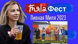 ТягаФест. Пивная миля 2023 в Подольске!