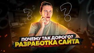 Сколько стоит сайт? Как формируется цена на создание сайта.