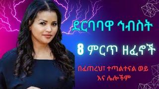 Hibist Tiruneh/ 8 ምርጥ ዘፈኖች/ Ethiopian Music