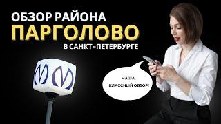 ПАРГОЛОВО | ОБЗОР РАЙОНОВ САНКТ-ПЕТЕРБУРГА | КУДРЕВАТЫХ МАРИЯ