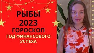 Рыбы 2023 год, гороскоп. Год финансового успеха и карьерных возможностей