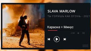 Slawa Marlow - Ты горишь как огонь  (Караоке + Минус)