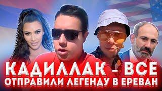 Продали машину в США/ Прощание с легендой Dr.Kru