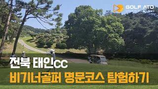 [골프아토] 전북 태인cc, 비기너골퍼 명문코스 탐험하기