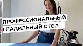 Профессиональный гладильный стол или бытовой? Что лучше? Показываем на примере Lelit PA71N