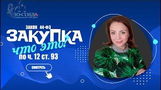 Закупка по ч 12 ст 93 Закона 44 ФЗ что это?