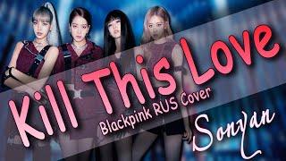 BLACKPINK - KILL THIS LOVE [K-POP RUS COVER SONYAN]