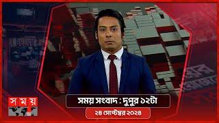 সময় সংবাদ | দুপুর ১২টা | ২৪ সেপ্টেম্বর ২০২৪ | Somoy TV Bulletin 12pm | Latest Bangladeshi News