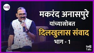 Podcast | Makrand Anaspure Interview Part 1 | TWIG Talks | मकरंद अनासपुरे यांच्याशी दिलखुलास संवाद