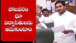 CM YS Jagan Assembly speech over Polavaram project - TV9