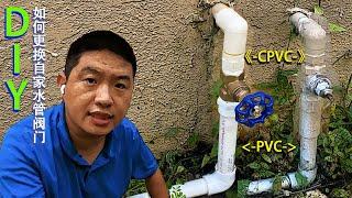 如何更换水管阀门?总水闸，修水管开关, 如何链接PVC？如何使用CPVC？DIY Replace house main water valve