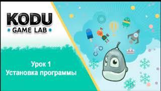 KODU GAME LAB. УРОК 1 | СОЗДАНИЕ 3D-ИГР | УСТАНОВКА ПРОГРАММЫ | УРОКИ ПРОГРАММИРОВАНИЯ ДЛЯ ДЕТЕЙ