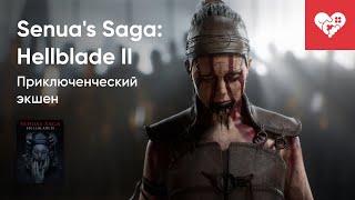 Стрим от 20/05/2024 – SENUA'S SAGA: HELLBLADE II. Часть 1