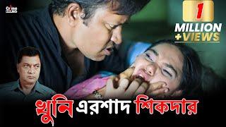 খুনি এরশাদ শিকদার | Crime Patrol | A True Story | Full Episode | Crime Cases | Best Of Crime Patrol